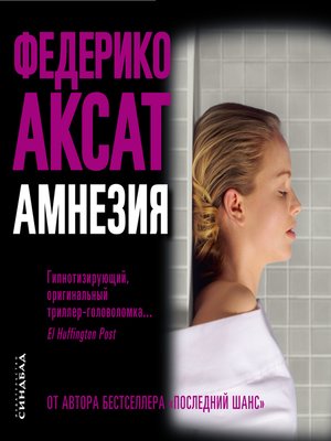 cover image of Амнезия
